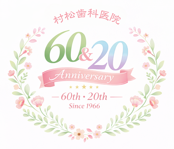 江古田、小竹向原の歯医者、村松歯科医院。院長挨拶